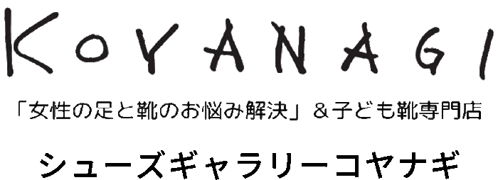 愛知県西尾市のオーダーメイドインソールはシューズギャラリー コヤナギ